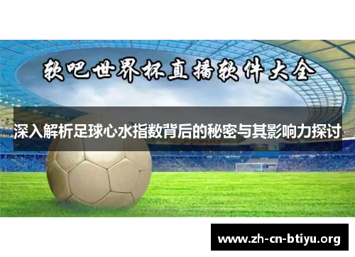 深入解析足球心水指数背后的秘密与其影响力探讨