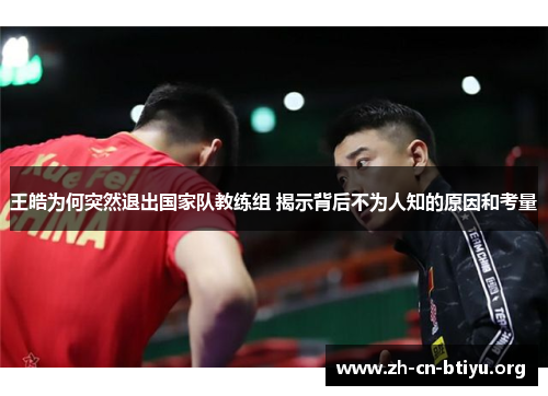 王皓为何突然退出国家队教练组 揭示背后不为人知的原因和考量