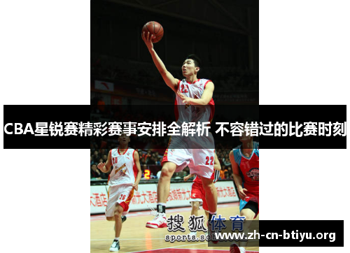 CBA星锐赛精彩赛事安排全解析 不容错过的比赛时刻