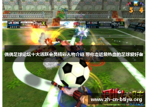偶偶足球论坛十大活跃会员精彩人物介绍 带你走近最热血的足球爱好者