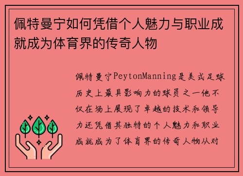 佩特曼宁如何凭借个人魅力与职业成就成为体育界的传奇人物
