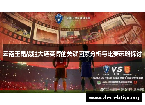 云南玉昆战胜大连英博的关键因素分析与比赛策略探讨