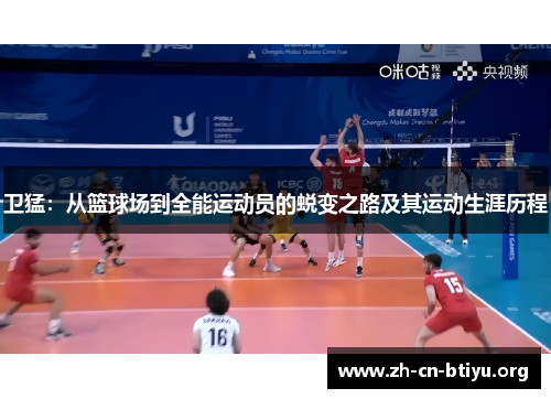 卫猛：从篮球场到全能运动员的蜕变之路及其运动生涯历程