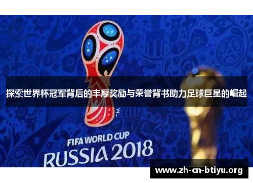 探索世界杯冠军背后的丰厚奖励与荣誉背书助力足球巨星的崛起