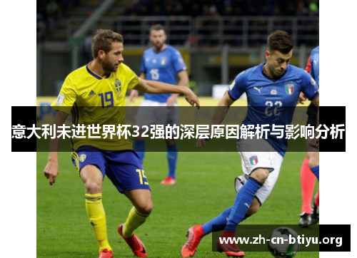 意大利未进世界杯32强的深层原因解析与影响分析