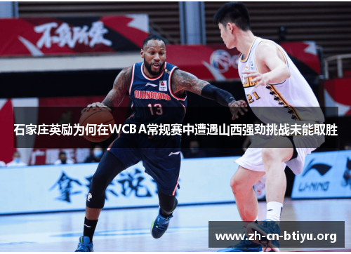 石家庄英励为何在WCBA常规赛中遭遇山西强劲挑战未能取胜