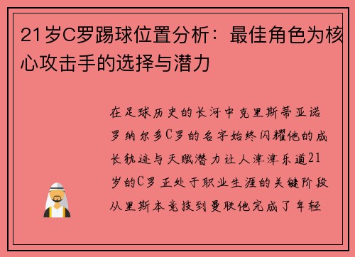 21岁C罗踢球位置分析：最佳角色为核心攻击手的选择与潜力