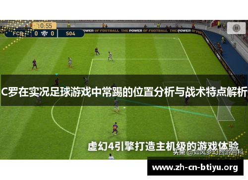 C罗在实况足球游戏中常踢的位置分析与战术特点解析