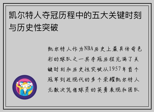 凯尔特人夺冠历程中的五大关键时刻与历史性突破