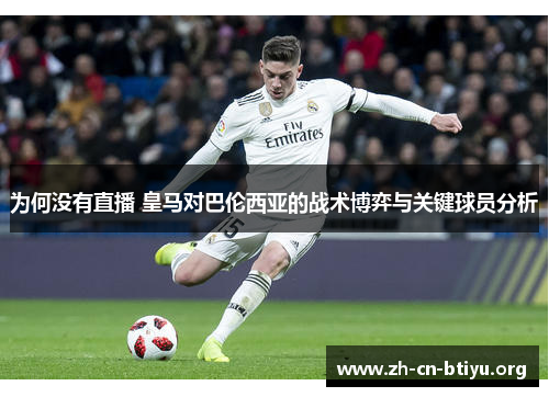 为何没有直播 皇马对巴伦西亚的战术博弈与关键球员分析