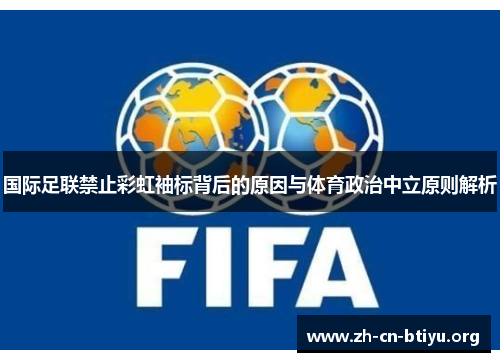 国际足联禁止彩虹袖标背后的原因与体育政治中立原则解析