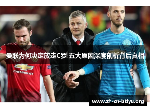 曼联为何决定放走C罗 五大原因深度剖析背后真相