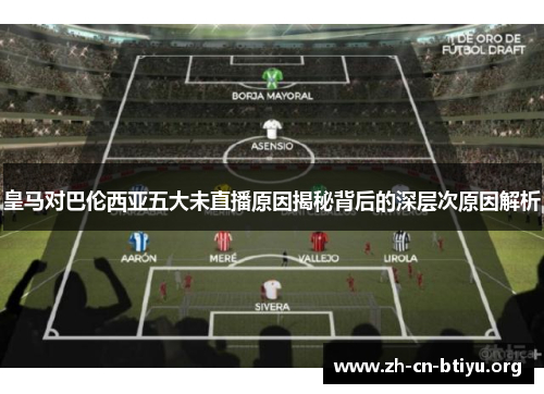 皇马对巴伦西亚五大未直播原因揭秘背后的深层次原因解析