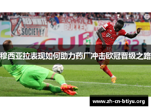 穆西亚拉表现如何助力药厂冲击欧冠晋级之路