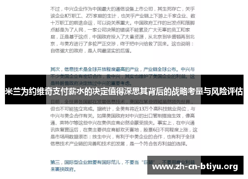 米兰为约维奇支付薪水的决定值得深思其背后的战略考量与风险评估