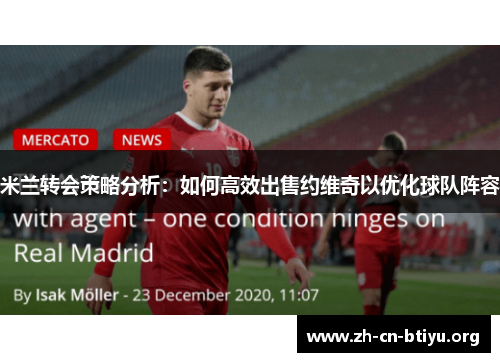 米兰转会策略分析：如何高效出售约维奇以优化球队阵容