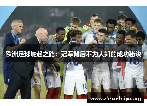 欧洲足球崛起之路：冠军背后不为人知的成功秘诀