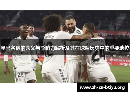 皇马名宿的含义与影响力解析及其在球队历史中的重要地位