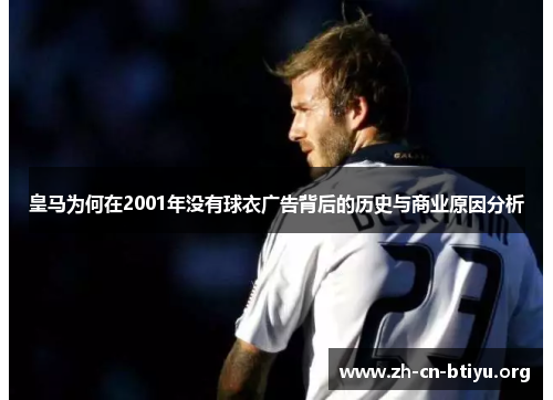 皇马为何在2001年没有球衣广告背后的历史与商业原因分析