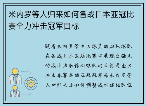 米内罗等人归来如何备战日本亚冠比赛全力冲击冠军目标