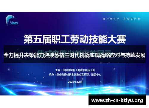 全力提升决策能力迎接苏格兰时代挑战实现战略应对与持续发展
