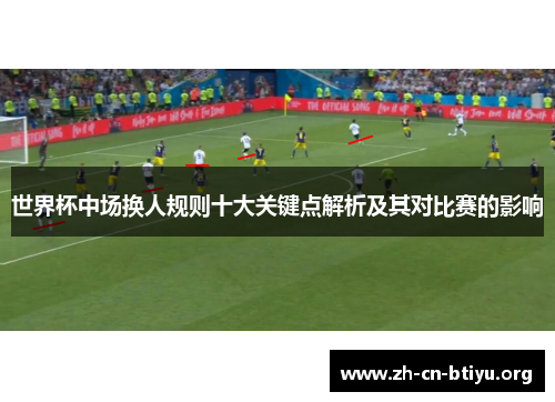 世界杯中场换人规则十大关键点解析及其对比赛的影响