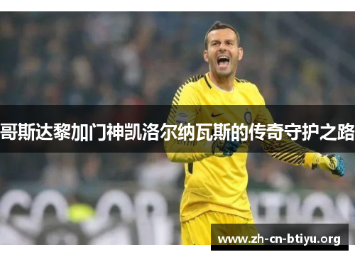 哥斯达黎加门神凯洛尔纳瓦斯的传奇守护之路