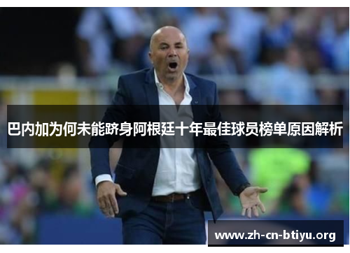 巴内加为何未能跻身阿根廷十年最佳球员榜单原因解析