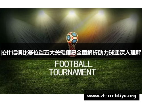 拉什福德比赛位置五大关键信息全面解析助力球迷深入理解