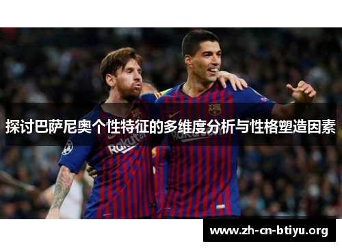探讨巴萨尼奥个性特征的多维度分析与性格塑造因素