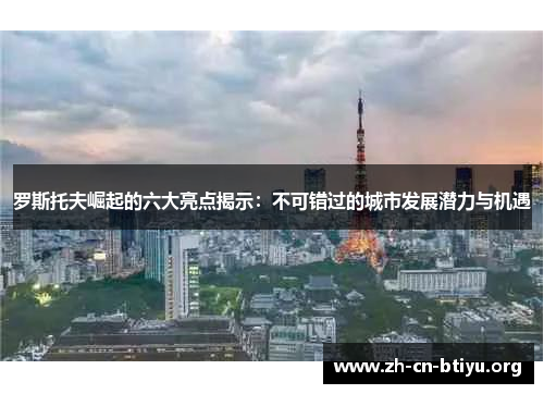 罗斯托夫崛起的六大亮点揭示：不可错过的城市发展潜力与机遇