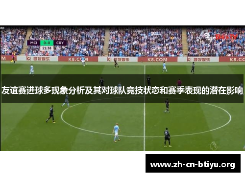 友谊赛进球多现象分析及其对球队竞技状态和赛季表现的潜在影响