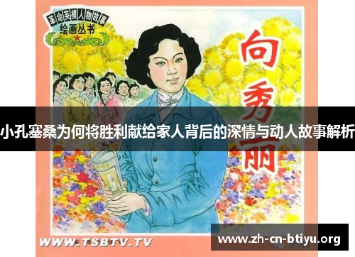 小孔塞桑为何将胜利献给家人背后的深情与动人故事解析