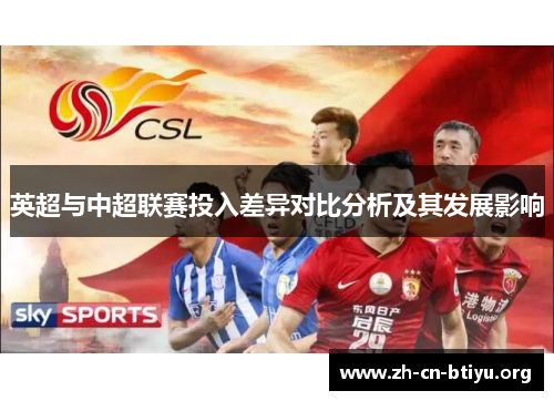 英超与中超联赛投入差异对比分析及其发展影响