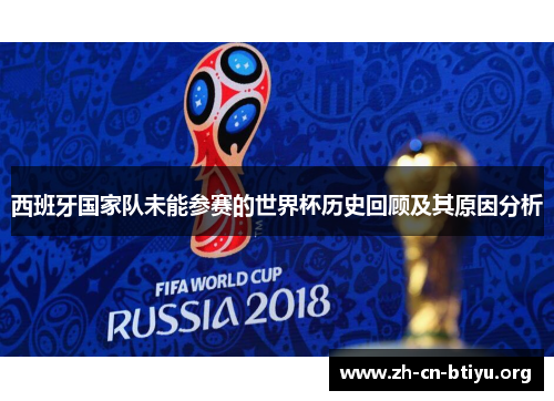 西班牙国家队未能参赛的世界杯历史回顾及其原因分析