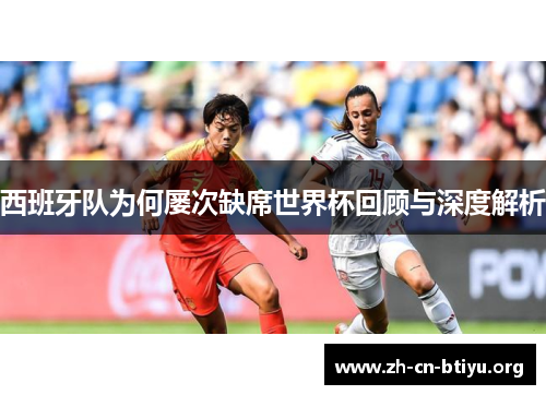 西班牙队为何屡次缺席世界杯回顾与深度解析