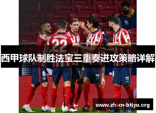 西甲球队制胜法宝三重奏进攻策略详解