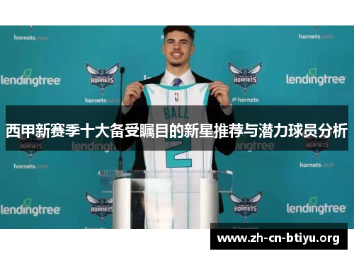 西甲新赛季十大备受瞩目的新星推荐与潜力球员分析