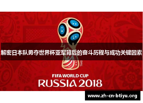 解密日本队勇夺世界杯亚军背后的奋斗历程与成功关键因素