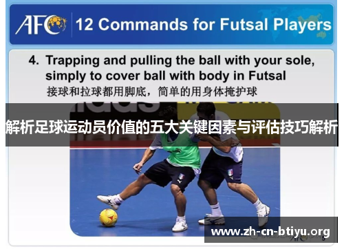 解析足球运动员价值的五大关键因素与评估技巧解析