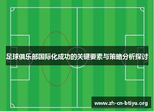 足球俱乐部国际化成功的关键要素与策略分析探讨