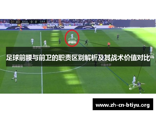 足球前腰与前卫的职责区别解析及其战术价值对比