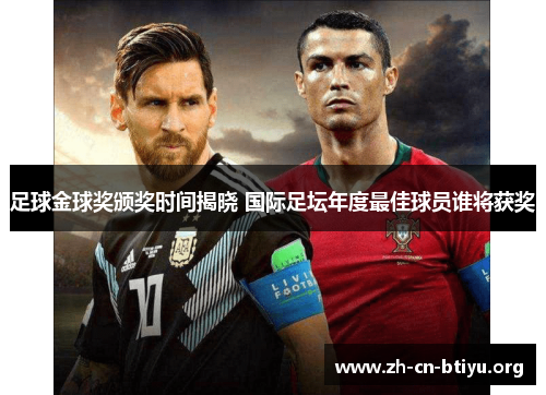足球金球奖颁奖时间揭晓 国际足坛年度最佳球员谁将获奖