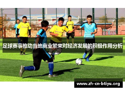 足球赛事推动当地商业繁荣对经济发展的积极作用分析