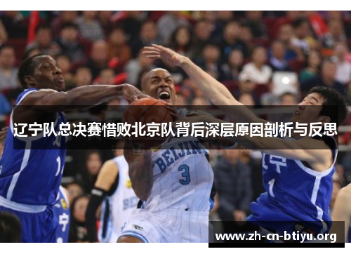 辽宁队总决赛惜败北京队背后深层原因剖析与反思