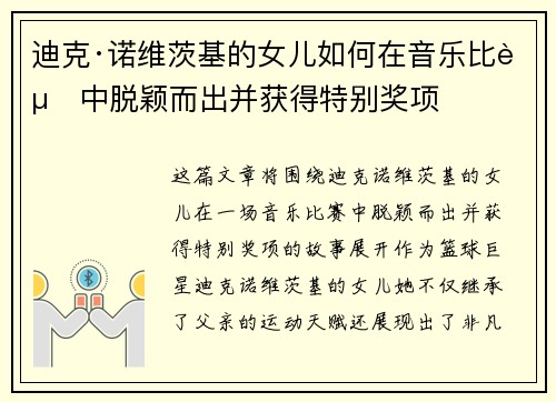 迪克·诺维茨基的女儿如何在音乐比赛中脱颖而出并获得特别奖项