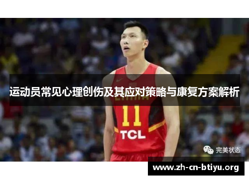运动员常见心理创伤及其应对策略与康复方案解析