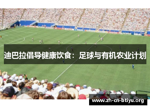 迪巴拉倡导健康饮食：足球与有机农业计划