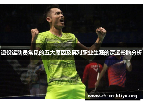 退役运动员常见的五大原因及其对职业生涯的深远影响分析