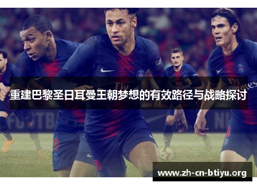重建巴黎圣日耳曼王朝梦想的有效路径与战略探讨